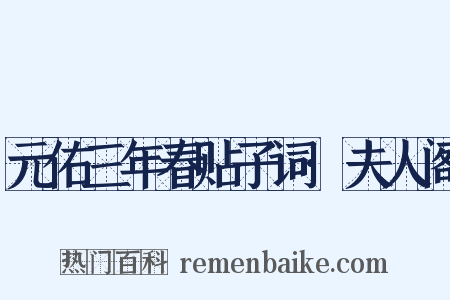 元佑三年春贴子词·夫人阁是什么意思的图片